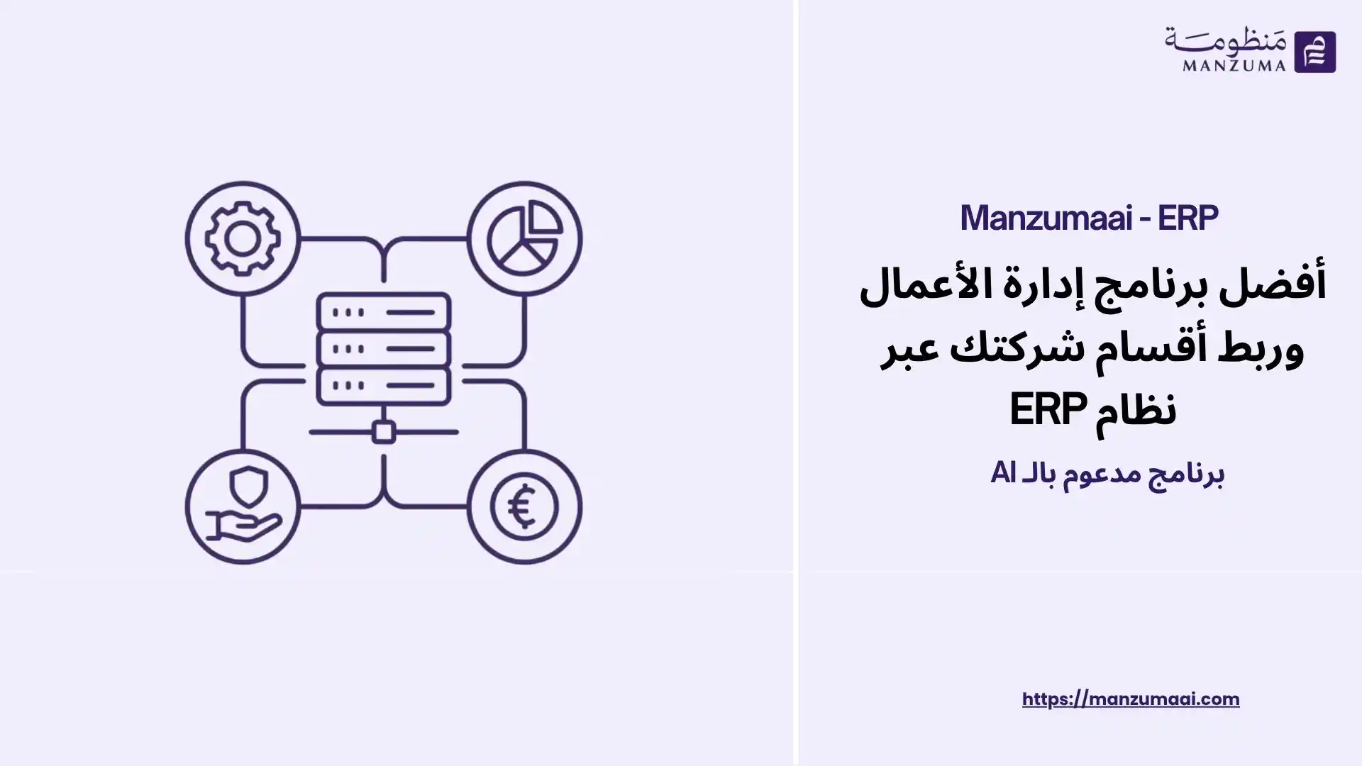 أفضل برنامج إدارة الأعمال وربط أقسام شركتك عبر نظام ERP